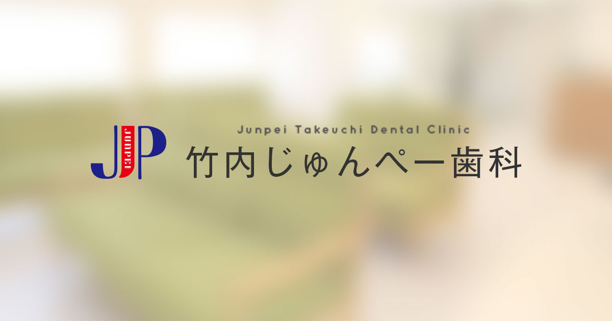 竹内じゅんぺー歯科の外観